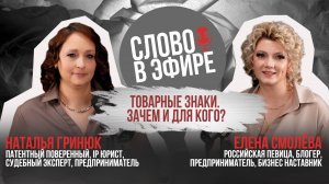 ТОВАРНЫЕ ЗНАКИ. ЗАЧЕМ И ДЛЯ КОГО?