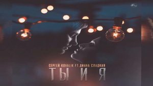 Сергей Kovalik ft. Диана Сладкая - Ты и я ( 2016)