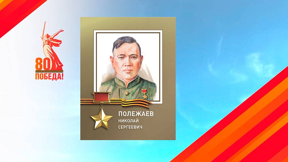 «Герои Полевского». Полежаев Николай Сергеевич