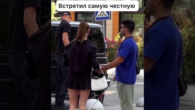 Встретил самую честную