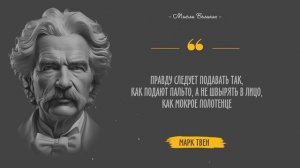 Марк Твен. Лучшие цитаты выдающегося писателя