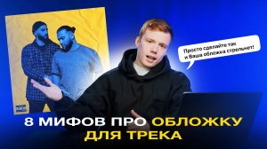 8 МИФОВ ПРО ОБЛОЖКУ ТРЕКА: ЧТО НУЖНО ЗНАТЬ АРТИСТУ?