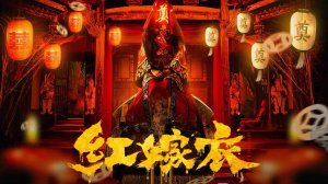 "Красное свадебное платье" (Red Wedding Dress / 红嫁衣, 2025) || Трейлер