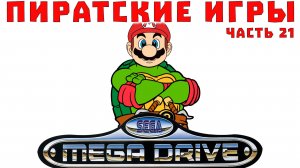 Пиратские и нелицензионные игры Sega Mega Drive  Genesis, Часть 21 (хаки, домашние)