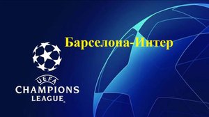 Лига Чемпионов Барселона-Интер прогнозы на футбол 30 апреля 2025