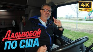 Дальнобой по-русски: мне снится родина, а за окном — США