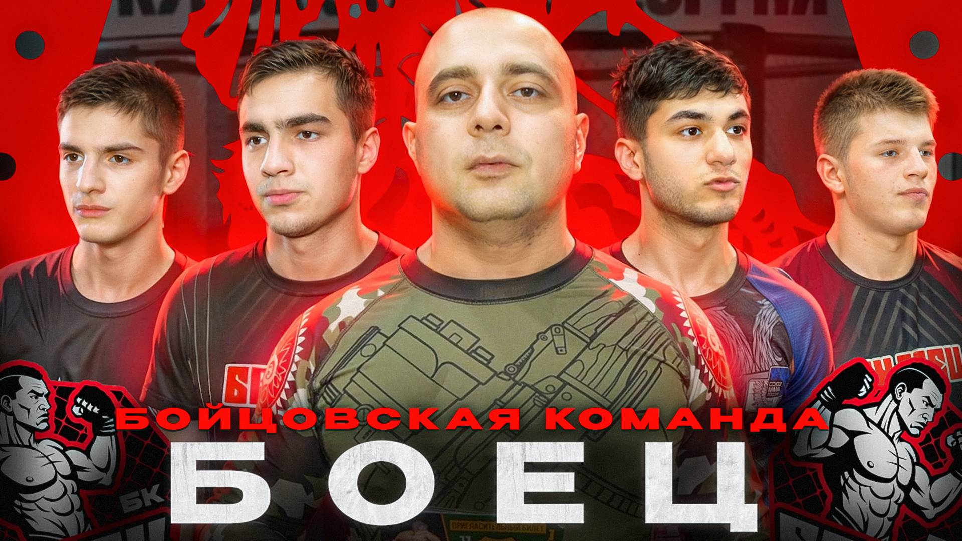 Дебютанты проекта - бойцовский клуб «Боец»: начинаем свой путь на «Кубке святого Георгия»!
