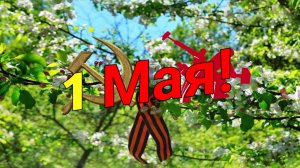 С 1 МАЯ!!! Мир! Труд! Май! Юрий Якушев - Весенний марш рабочего человека (mashup)