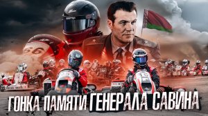 8 Этап Чемпионата Республики Беларусь по картингу , памяти генерала Савина 2024 год