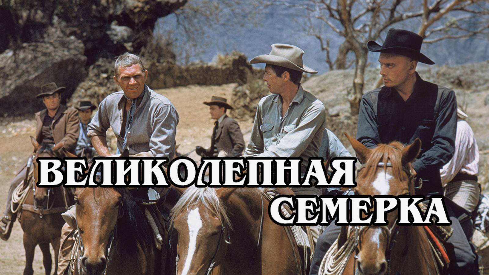 Великолепная семёрка