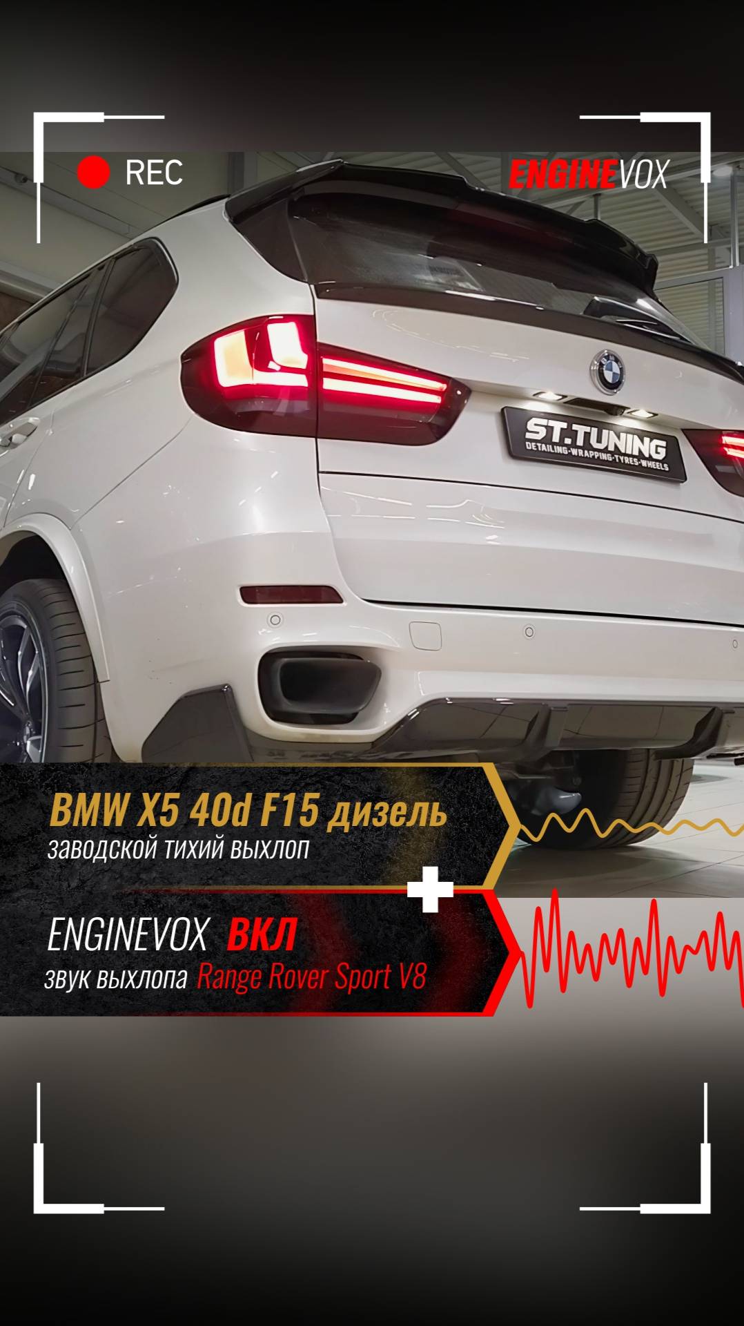 BMW X5 40d F15 с активной выхлопной системой ENGINEVOX