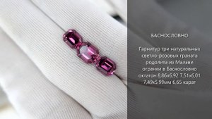 Светло-розовые гранаты родолиты из Малави огранки Баснословно октагон 9x7 7,5x6 7,5x6мм 6,65 карат