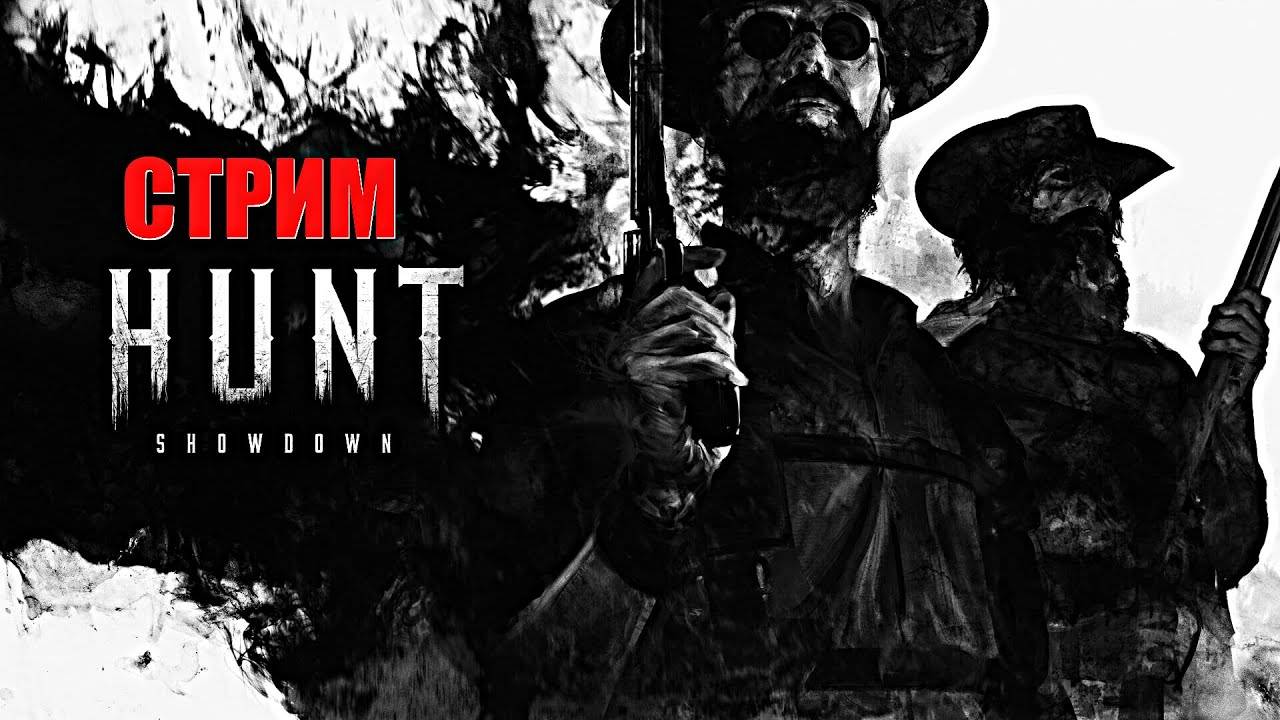 Hunt: Showdown 1896 смотреть онлайн