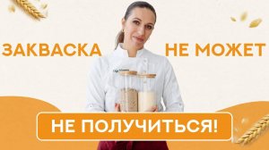 Закваска НЕ МОЖЕТ НЕ ПОЛУЧИТЬСЯ - будьте уверены!
