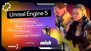 Mish Let’s Play. Что такое Unreal Engine? Как создавать AR и VR? Какие ошибки допускают новички?