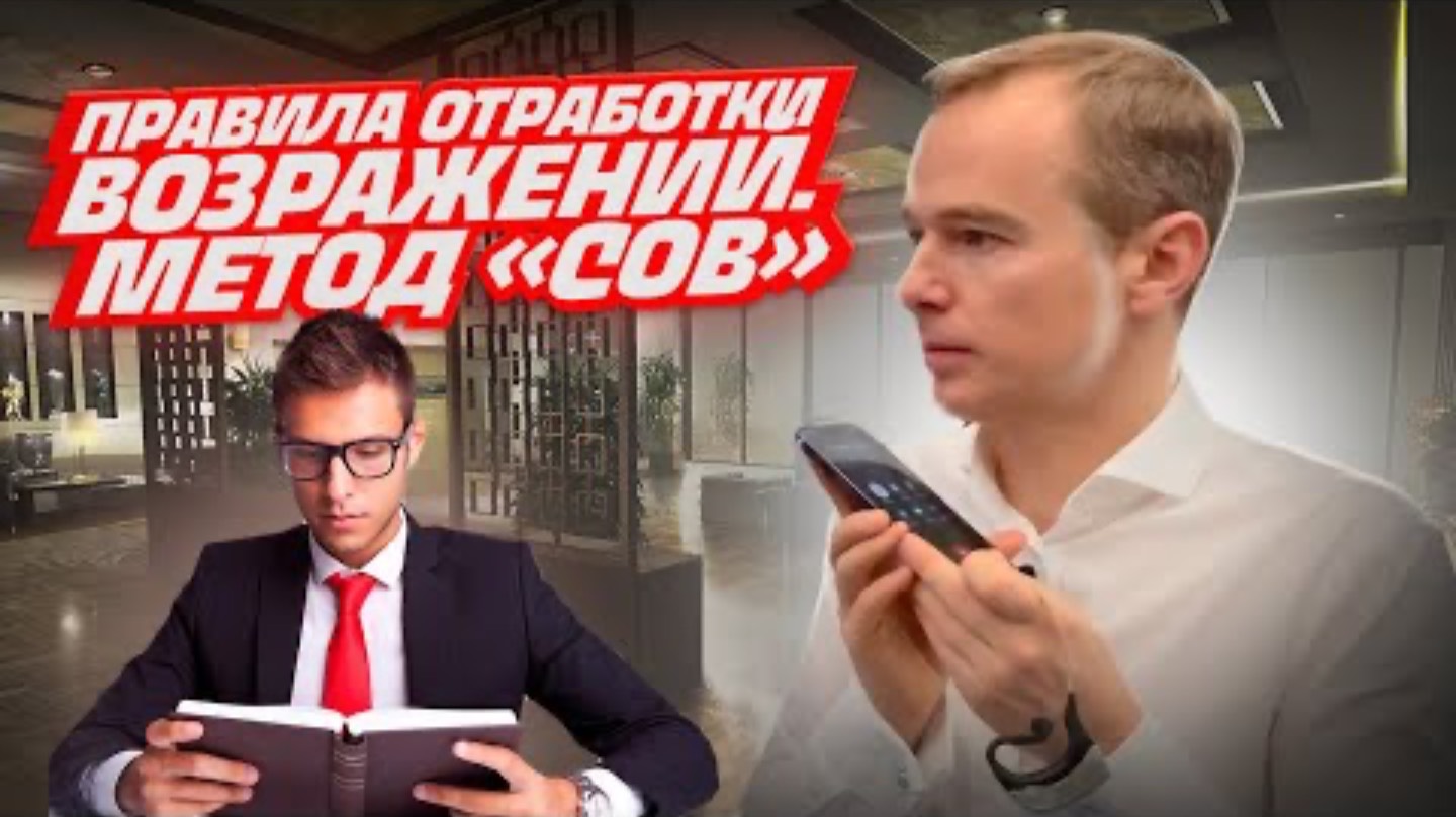 Правила отработки возражений. Метод «СОВ»