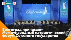 Волгоград принимает Международный патриотический форум Союзного государства