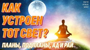 Как устроен потусторонний мир - Жизнь после смерти, деление на уровни, ад и рай
