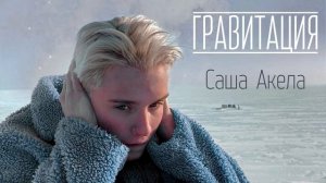 Саша Акела - Гравитация
