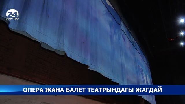 Опера жана балет театрындагы жагдай