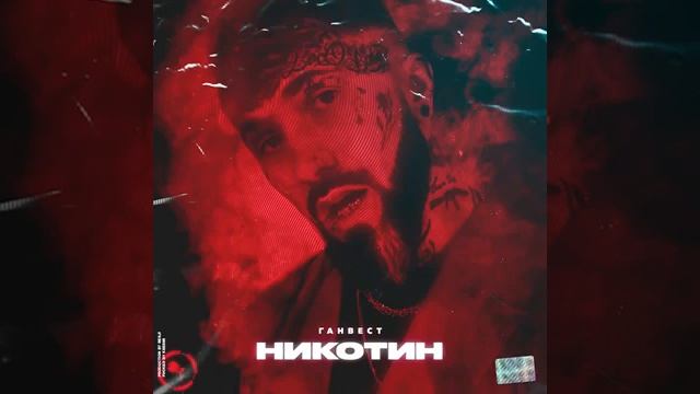 Ганвест - Никотин