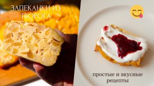 ТВОРОЖНЫЕ ЗАПЕКАНКИ 💫 все СМЕШАЛ и в ДУХОВКУ 💫 2 ПОЛЕЗНЫХ рецепта