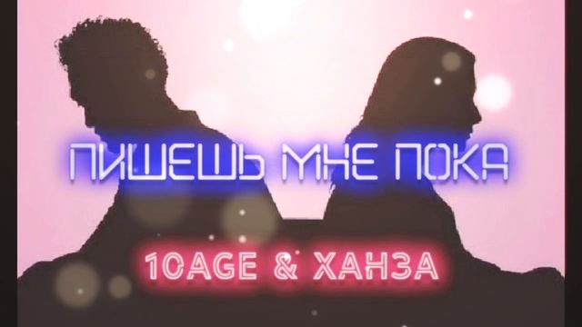 пишешь мне пока 10AGE  ХАНЗА 
