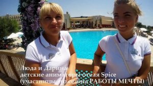 РАБОТА МЕЧТЫ - Работа в Турции. Обзор отеля SPICE HOTEL & SPA