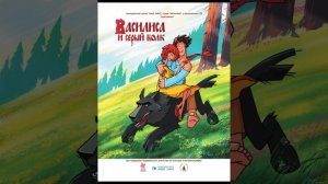 Каким задумывался Иван царевич и серый волк