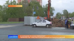 В Саранске со 2 мая перекроют перекрёсток улиц Республиканской и Старопосадской