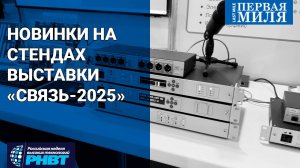 Новое оборудование на выставке «Связь-2025»