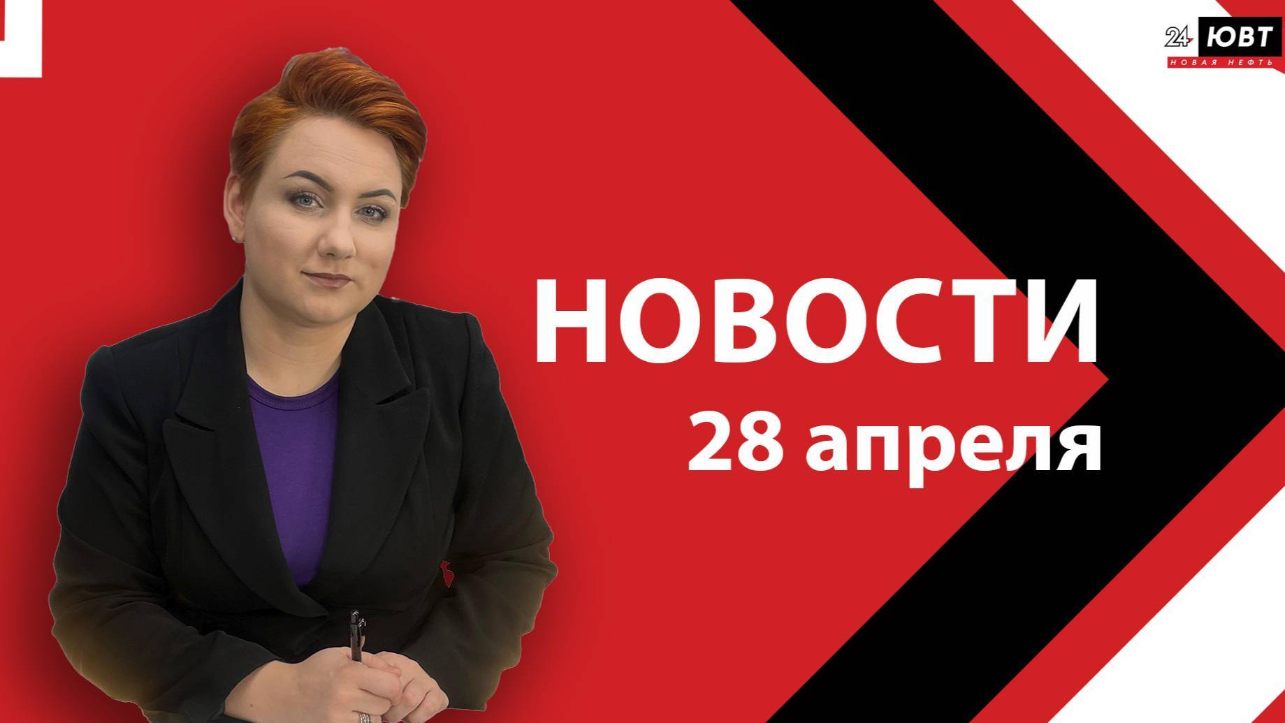 Новости ЮВТ-24 от 28 апреля 2025 года
