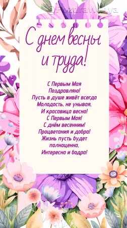 С 1 мая! С праздником весны и  труда!