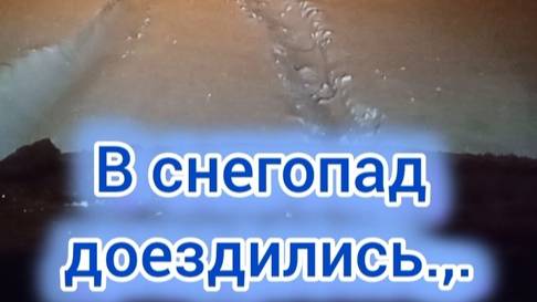 В снегопад доездились