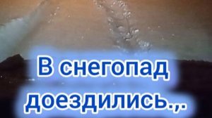 В снегопад доездились