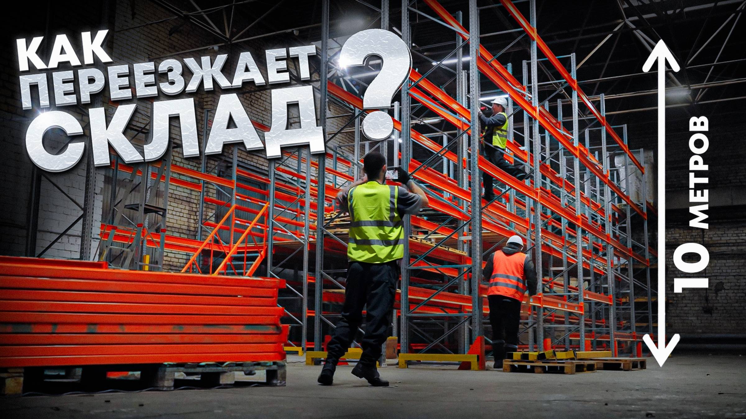 ДЕМОНТАЖ фронтальных СТЕЛЛАЖЕЙ. ПЕРЕЕЗД СКЛАДА под ключ.