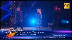 Анастасия Тиханович - точь в точь