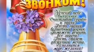 Поздравление с последним звонком! Последний звонок песня! Трогательно до слёз!