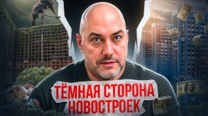 Новостройки-долгострои. Как не попасть. Что скрывают застройщики и как это проверить