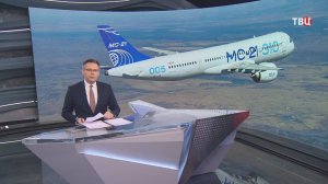 Опытный образец самолета МС-21 совершил первый полет. Как это было / События на ТВЦ