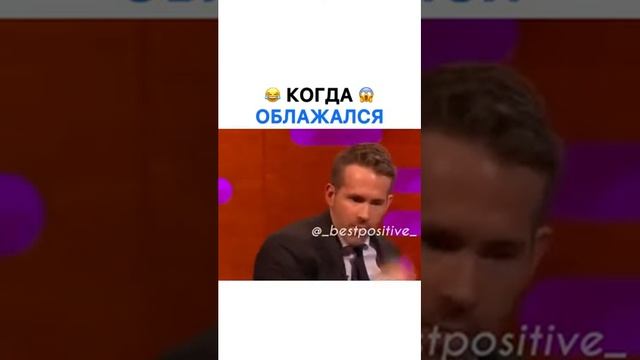 РАЙАН РЕЙНОЛЬДС. когда облажался по-крупному🤣🤣🤣🤣 смотреть онлайн