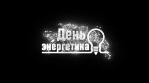 День энергетика. Заставка