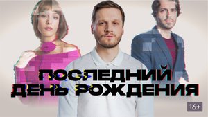 Последний день рождения (2025) Трейлер №1