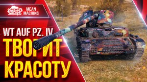 WT AUF PZ IV (Вафлепазик) - ТВОРИТ КРАСОТУ ● ИДЕАЛЬНАЯ ПТ-САУ ● ЛучшееДляВас