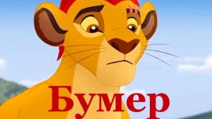 Кайон || Бумер