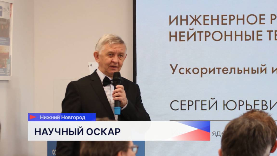 Лауреат национальной премии «Вызов», физик-ядерщик Сергей Таскаев посетил Нижний Новгород
