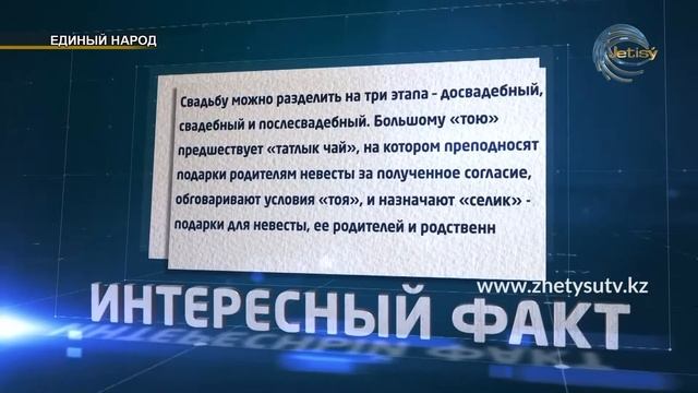 Единый народ 08.02.20 Жетысу