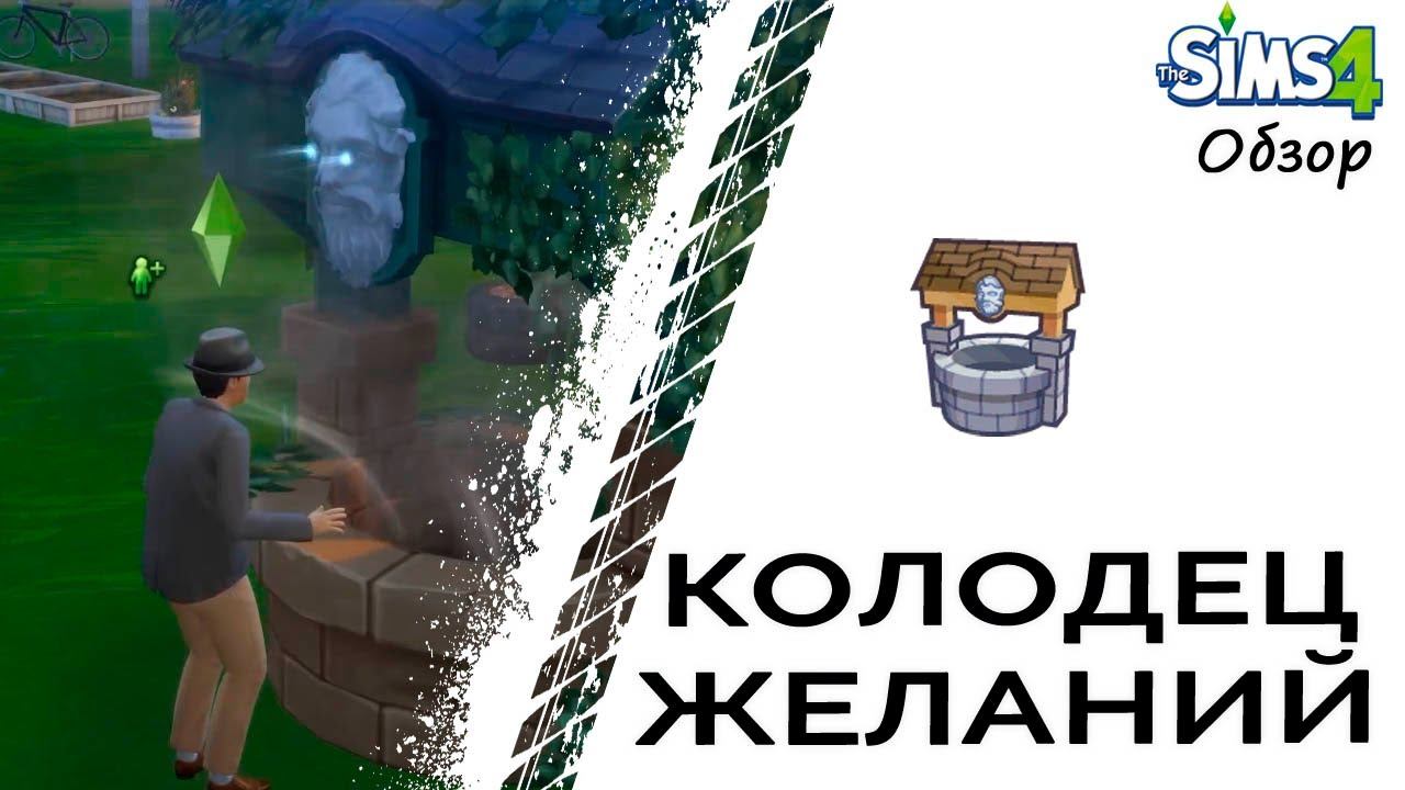 Колодец Желаний в Симс 4
