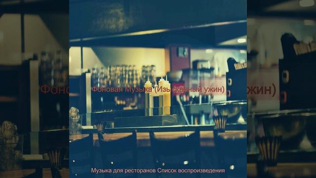 Музыка (Рестораны) смотреть онлайн