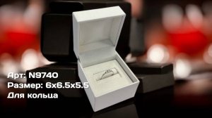 Арт N9740 Упаковка премиум для кольца